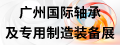 廣州國際軸承及專用制造裝備展