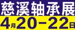 慈溪軸承展